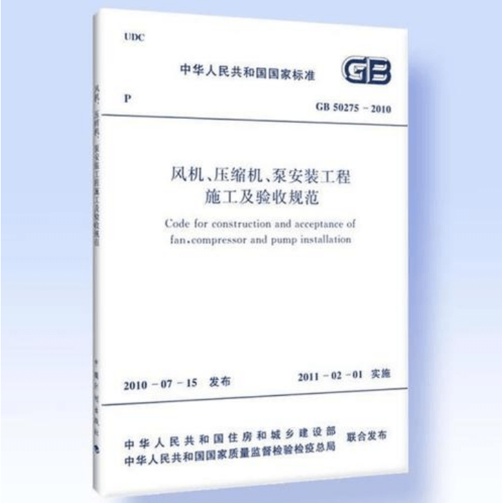 風機、壓縮機、泵安裝工程施工及驗收規(guī)范 GB50275-2010(圖解原文)