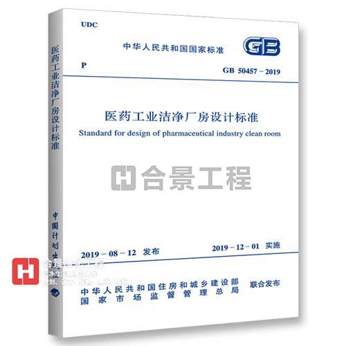 醫(yī)藥工業(yè)潔凈廠房設(shè)計(jì)標(biāo)準(zhǔn) [附條文說明] GB50457-2019